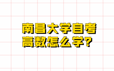 南昌大學自考高數怎么學?