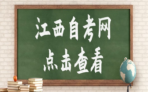 江西成人自考大專報(bào)名方式