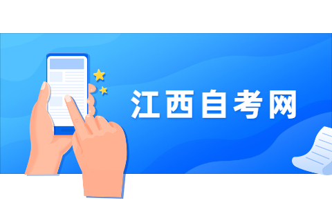 江西自考專科報名時間請知悉