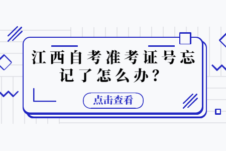 江西自考準考證號忘記了怎么辦?