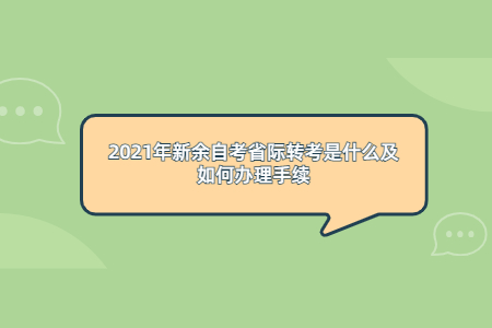 2021年新余自考省際轉考是什么及如何辦理手續