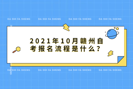 2021年10月贛州自考報名流程是什么?