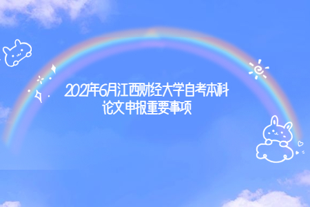 2021年6月江西財經大學自考本科論文申報重要事項