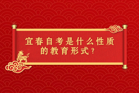 宜春自考是什么性質的教育形式?