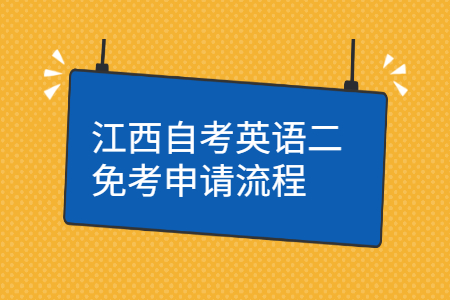 江西自考免考申請流程