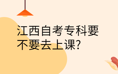 江西自考專科要上課嗎