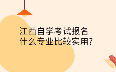 江西自學(xué)報名專業(yè)