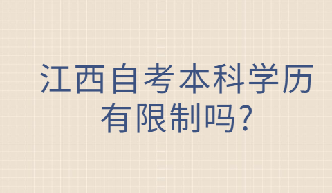 江西自考本科學歷