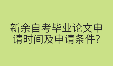 新余自考畢業論文申請條件