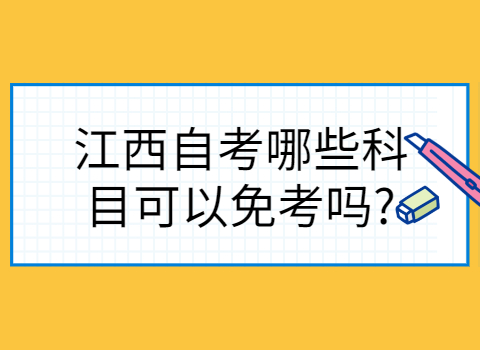 江西自考免考的條件