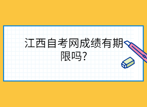 江西自考成績有期限嗎