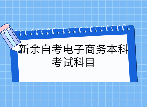 新余自考本科考試科目有哪些