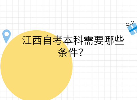 江西自考本科報考條件