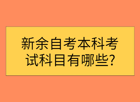 新余自考本科考試科目有哪些