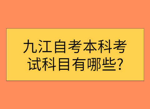 九江自考本科考試科目有哪些