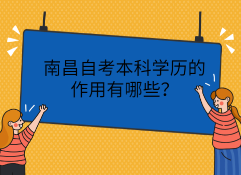 南昌自學考試的用途