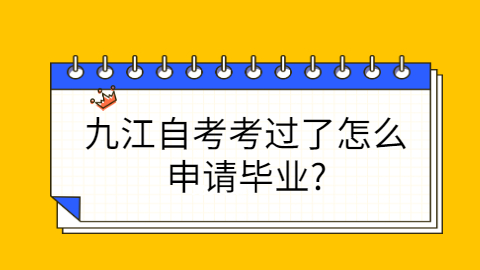 九江自考畢業申請條件