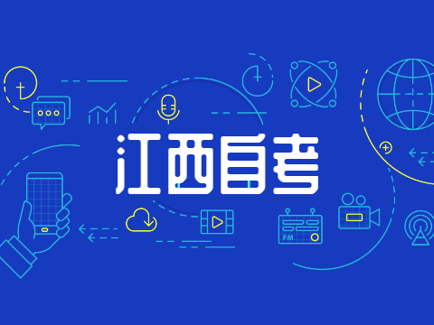 上饒自考報名入口