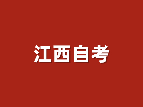 江西自考實(shí)踐考核報名