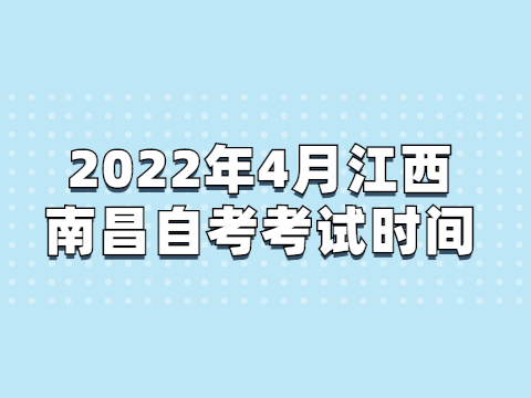 2022年4月江西南昌自考考試時間