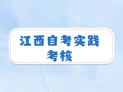江西自考實踐考核