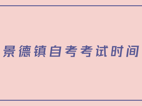 景德鎮自考考試時間