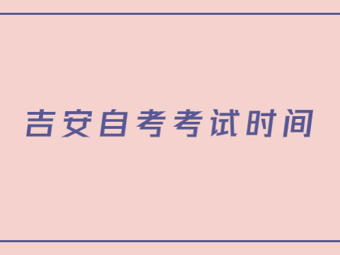 吉安自考考試時間