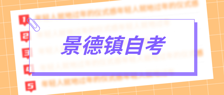 景德鎮自考