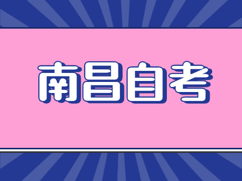 南昌自考考試時間
