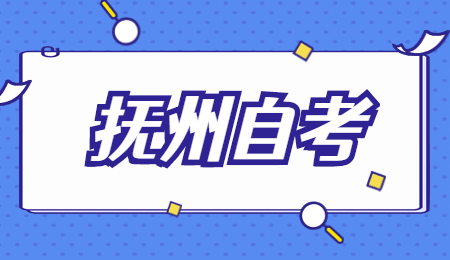 撫州自考本科