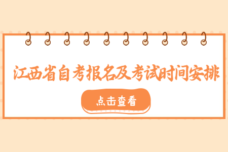 2022年江西省自考報名及考試時間安排