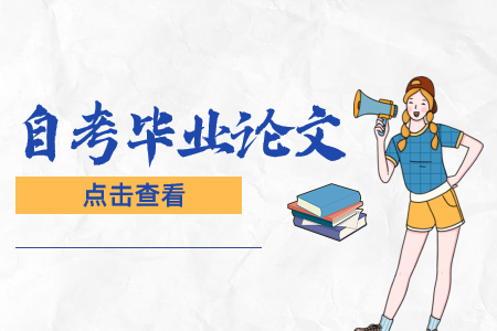 江西自考論文答辯流程是怎樣的?