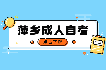 萍鄉成人自考