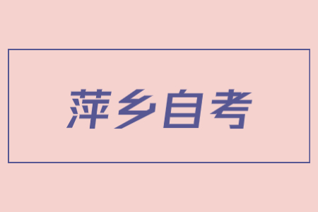 萍鄉市2022年4月自學考試延期至下半年舉行