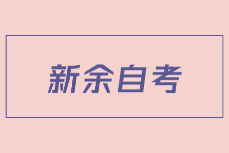 新余市2022年4月自學考試延期至下半年舉行