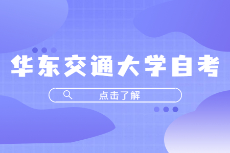 華東交通大學自考
