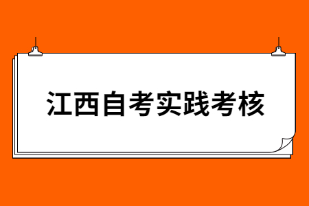 江西省自考實踐考核