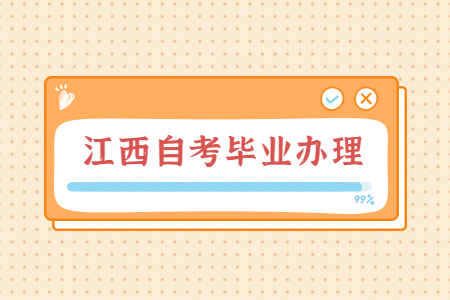 江西自學考試畢業申請