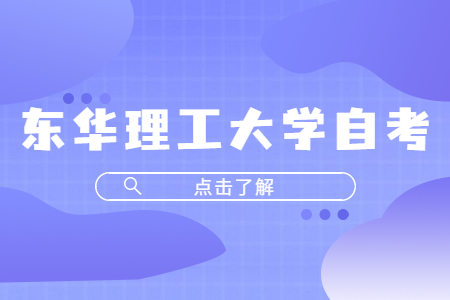 東華理工大學(xué)自考本科