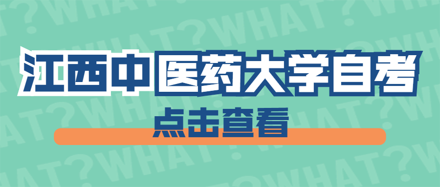 江西中醫藥大學自考