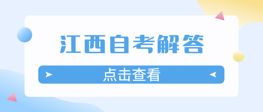 江西省自考辦