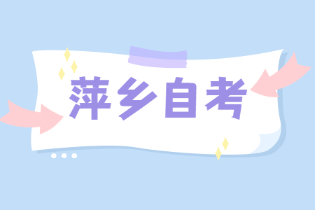 萍鄉(xiāng)自學(xué)考試
