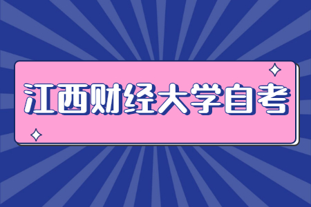 江西財經大學自考