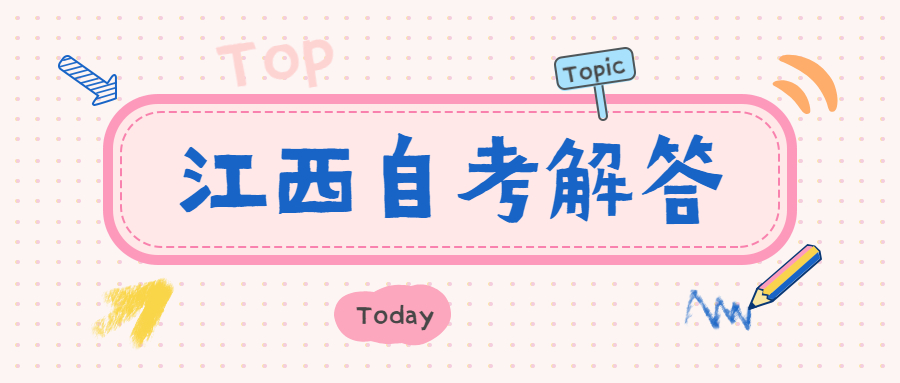 江西自考英語