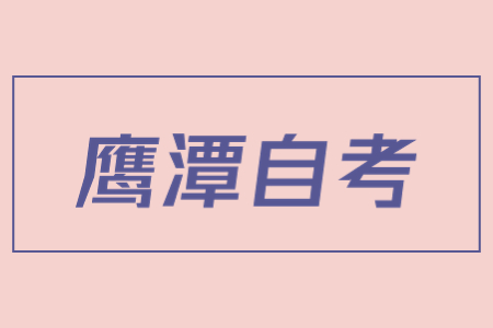 鷹潭自考