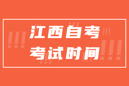 鷹潭自考考試時間