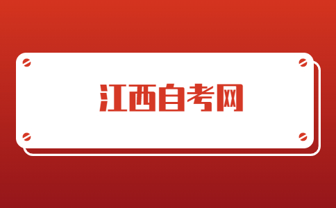 江西自考新生報名