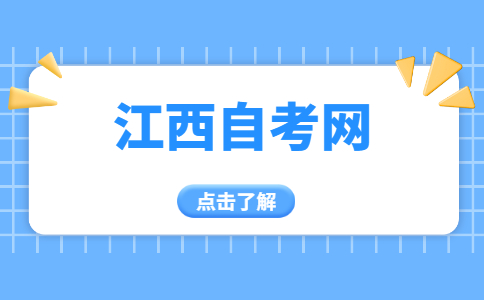 宜春自考報名條件