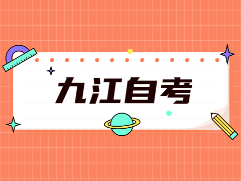 九江自考報名