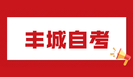豐城自考
